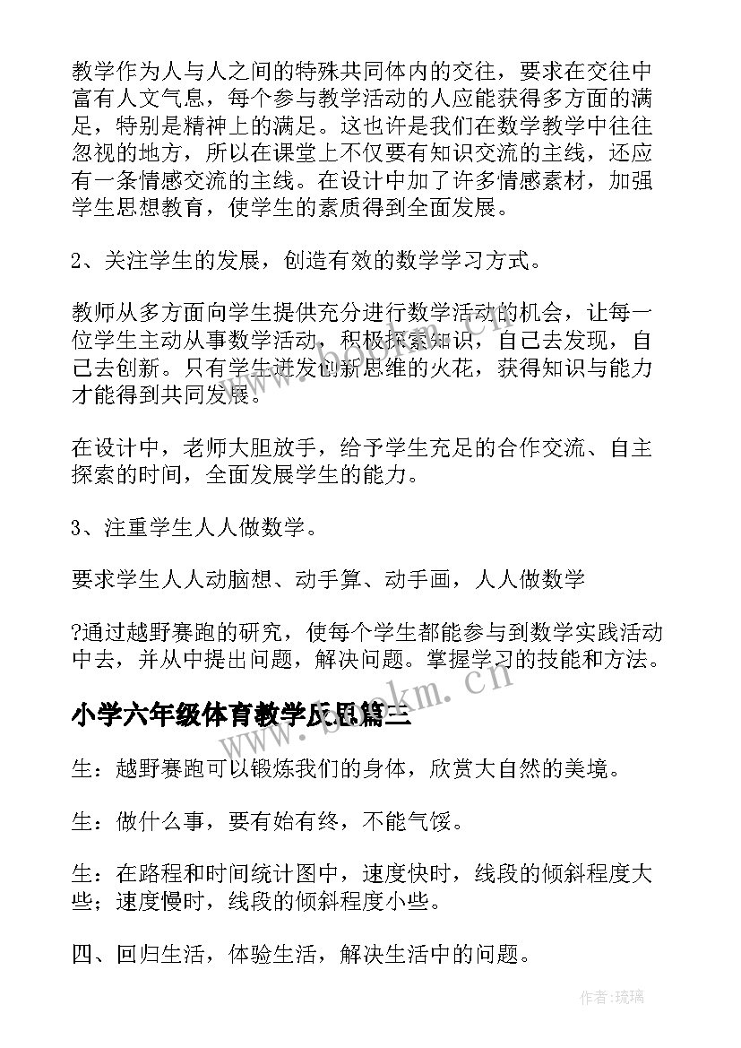 小学六年级体育教学反思(优质6篇)