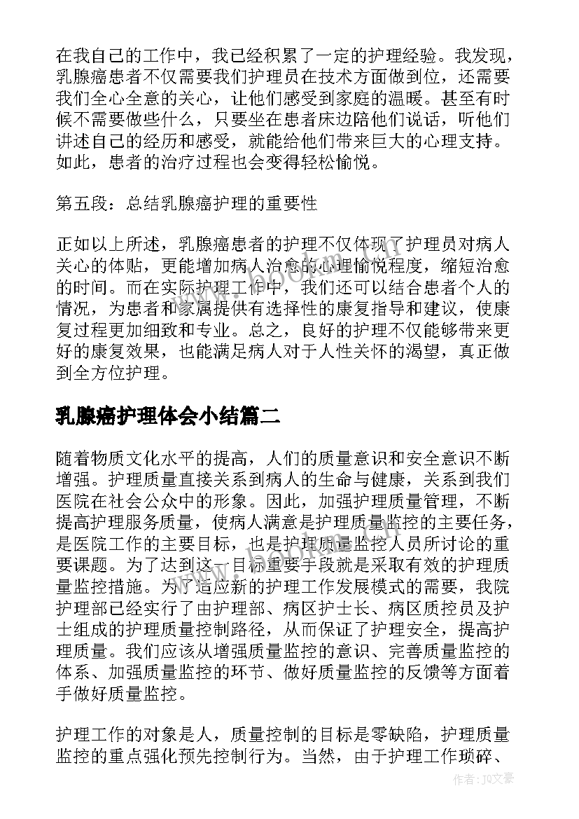 2023年乳腺癌护理体会小结(大全6篇)