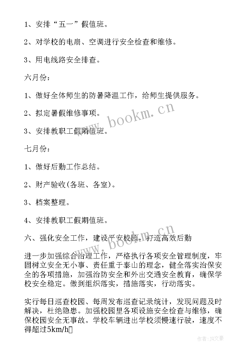 2023年学校后勤部门工作总结 学校后勤部门工作计划(通用5篇)