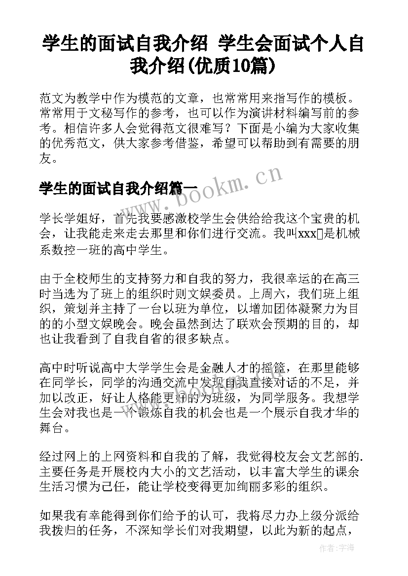 学生的面试自我介绍 学生会面试个人自我介绍(优质10篇)