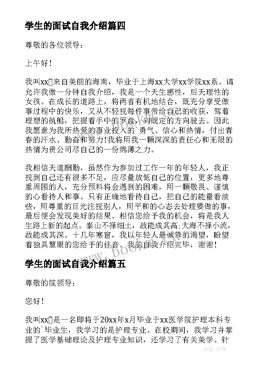 学生的面试自我介绍 学生会面试个人自我介绍(优质10篇)