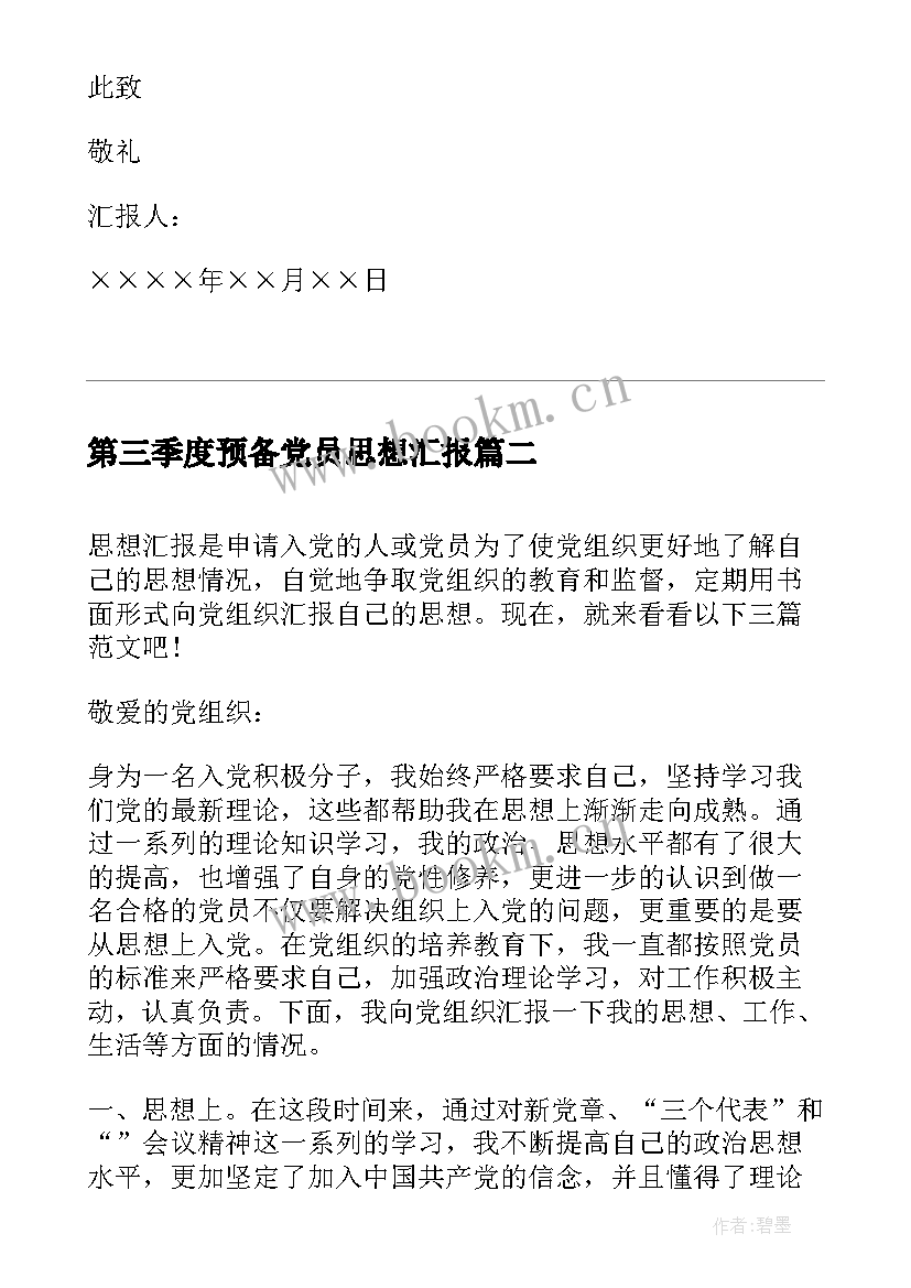 第三季度预备党员思想汇报 预备党员第三季度个人思想汇报(通用8篇)