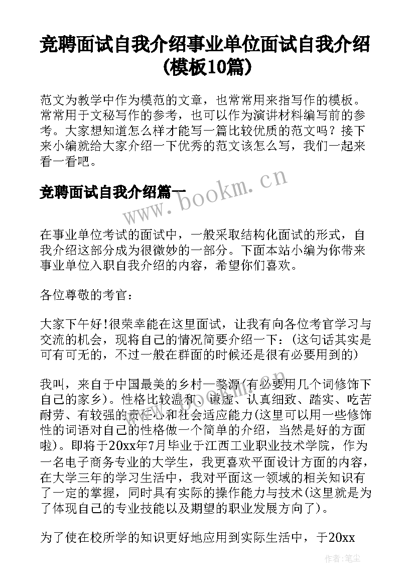 竞聘面试自我介绍 事业单位面试自我介绍(模板10篇)