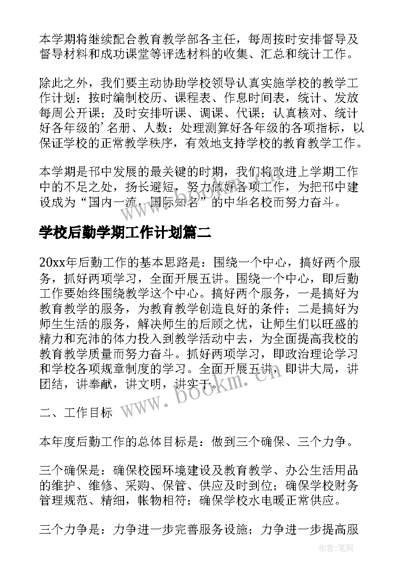 学校后勤学期工作计划 学校后勤部的年度工作计划(实用5篇)