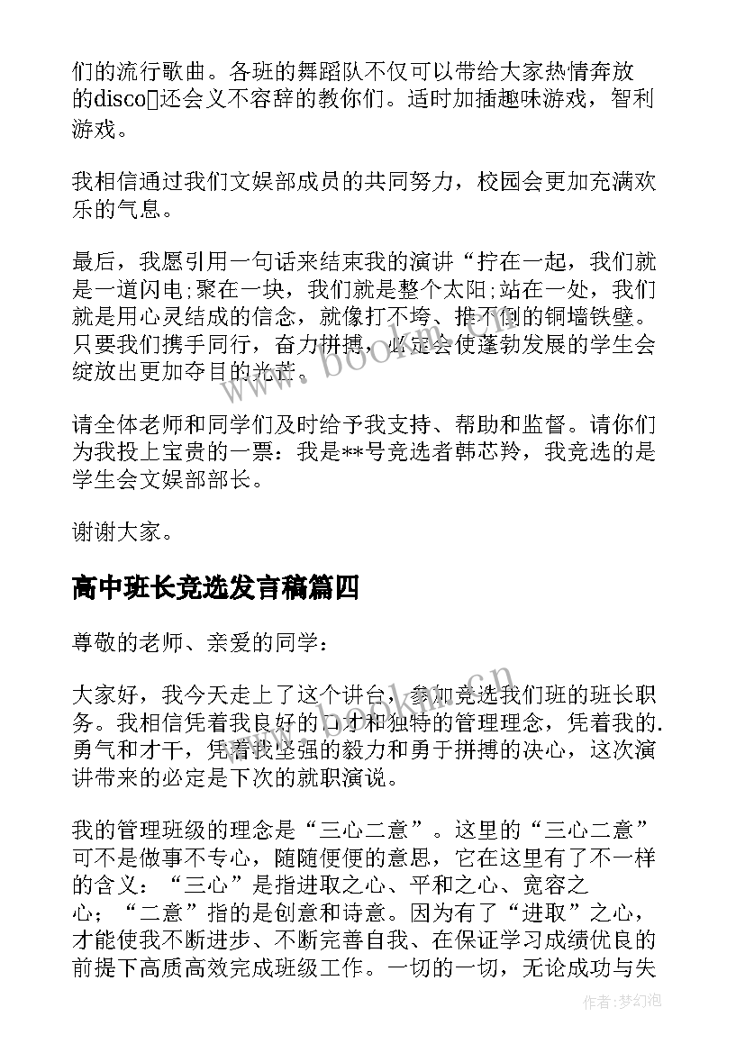 高中班长竞选发言稿(大全5篇)