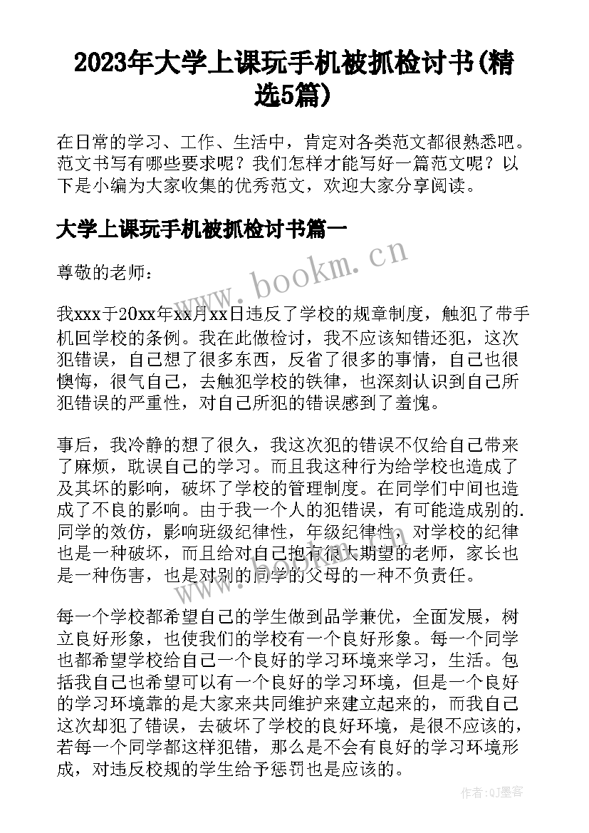 2023年大学上课玩手机被抓检讨书(精选5篇)