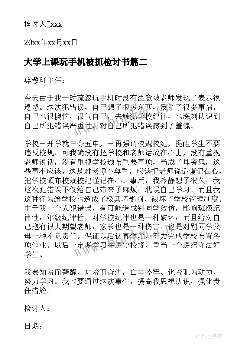 2023年大学上课玩手机被抓检讨书(精选5篇)