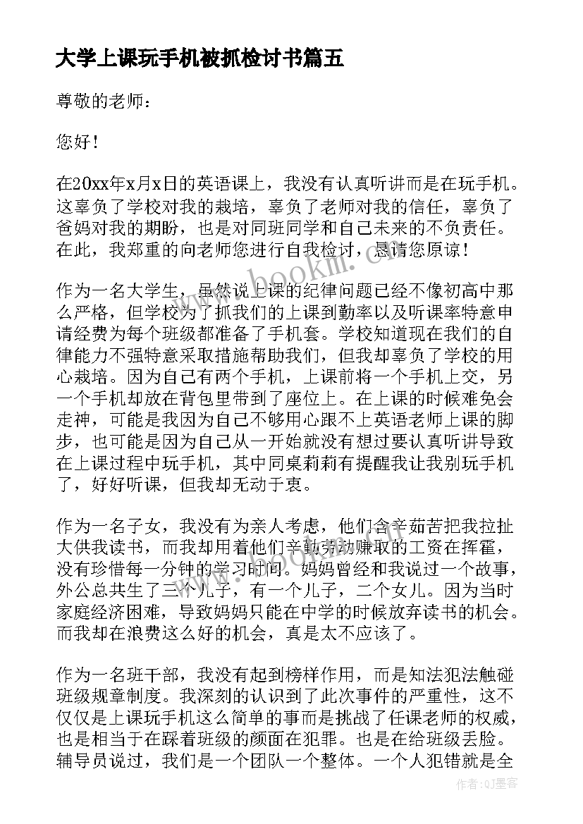 2023年大学上课玩手机被抓检讨书(精选5篇)