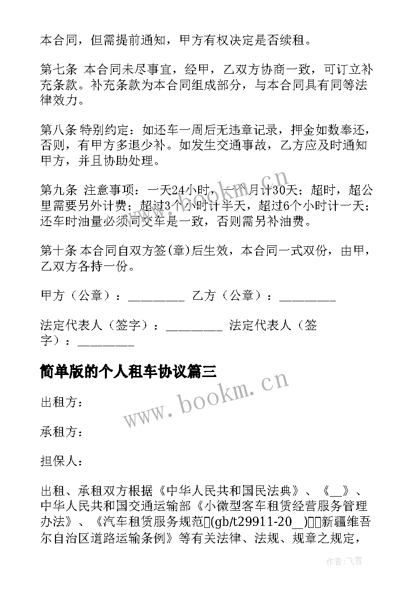 2023年简单版的个人租车协议(模板5篇)