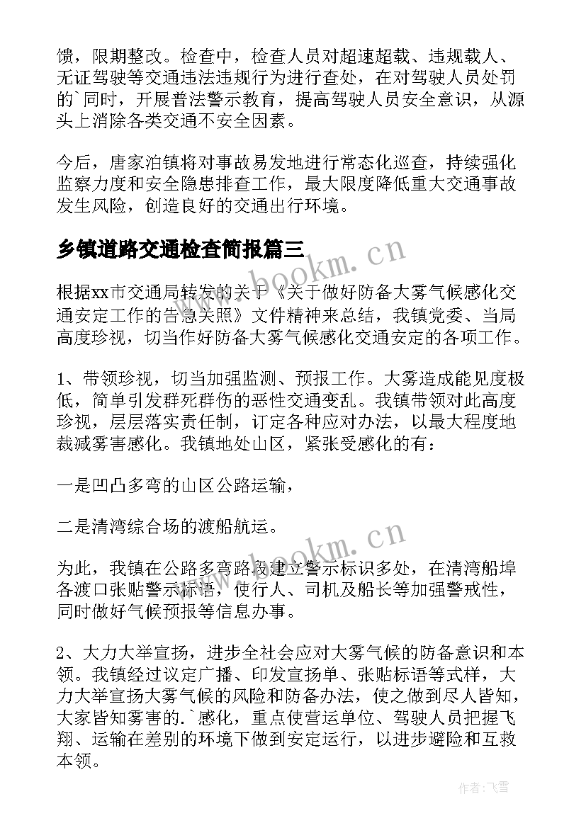 2023年乡镇道路交通检查简报 乡镇道路交通安全检查简报(模板5篇)