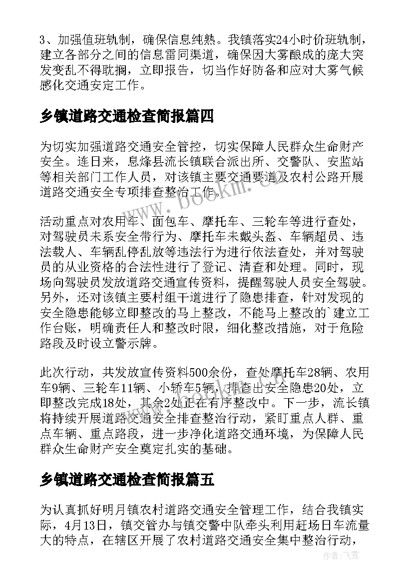 2023年乡镇道路交通检查简报 乡镇道路交通安全检查简报(模板5篇)