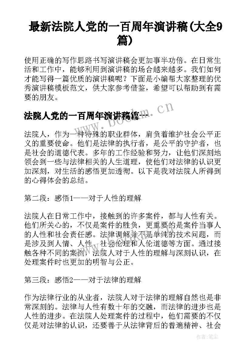 最新法院人党的一百周年演讲稿(大全9篇)