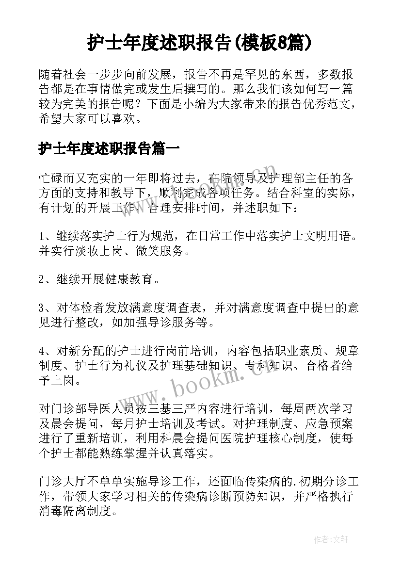 护士年度述职报告(模板8篇)