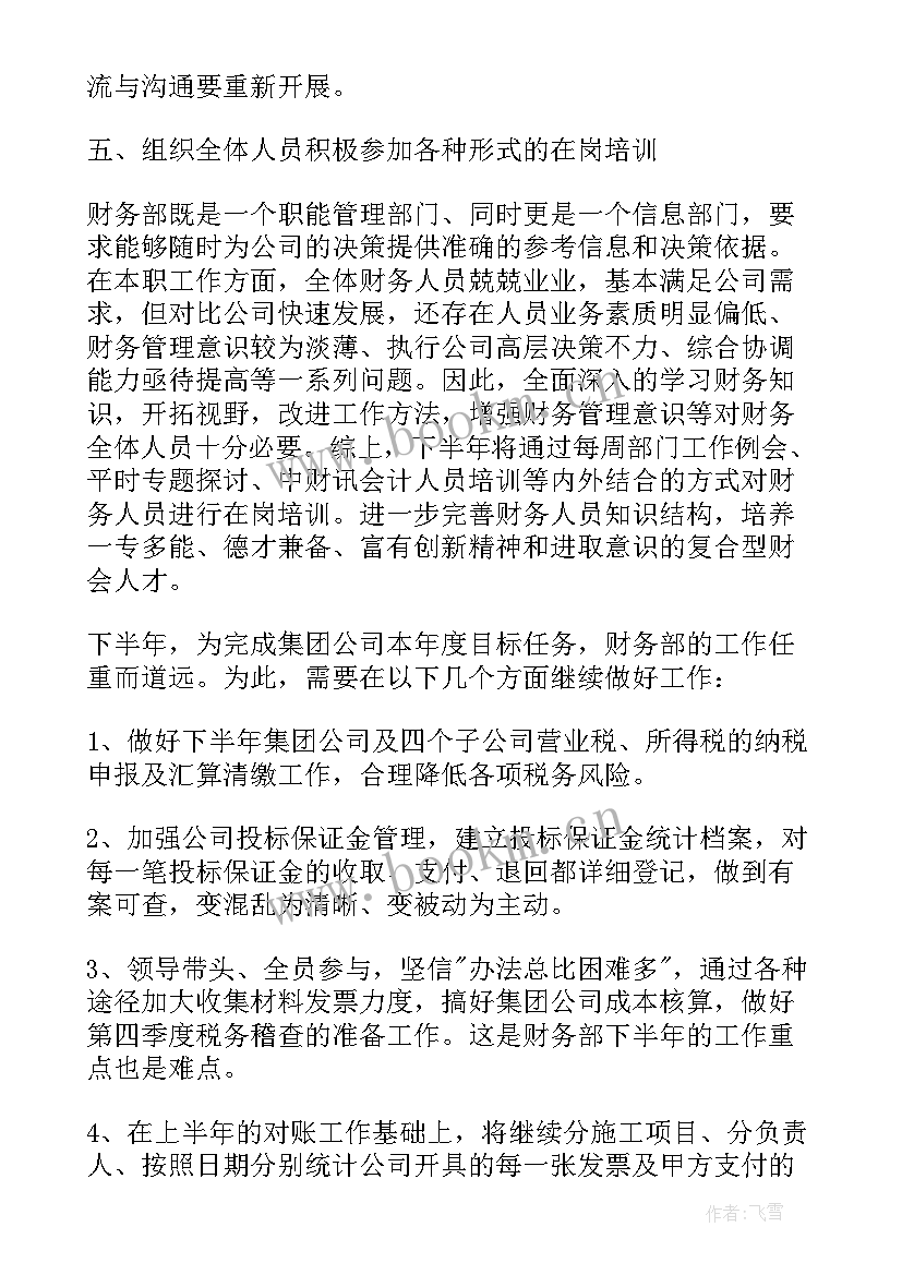 2023年财务半年度工作总结及下半年工作计划(精选9篇)