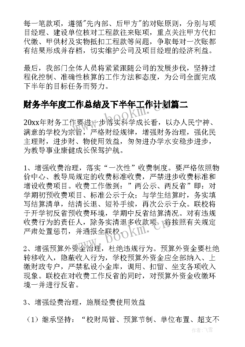 2023年财务半年度工作总结及下半年工作计划(精选9篇)