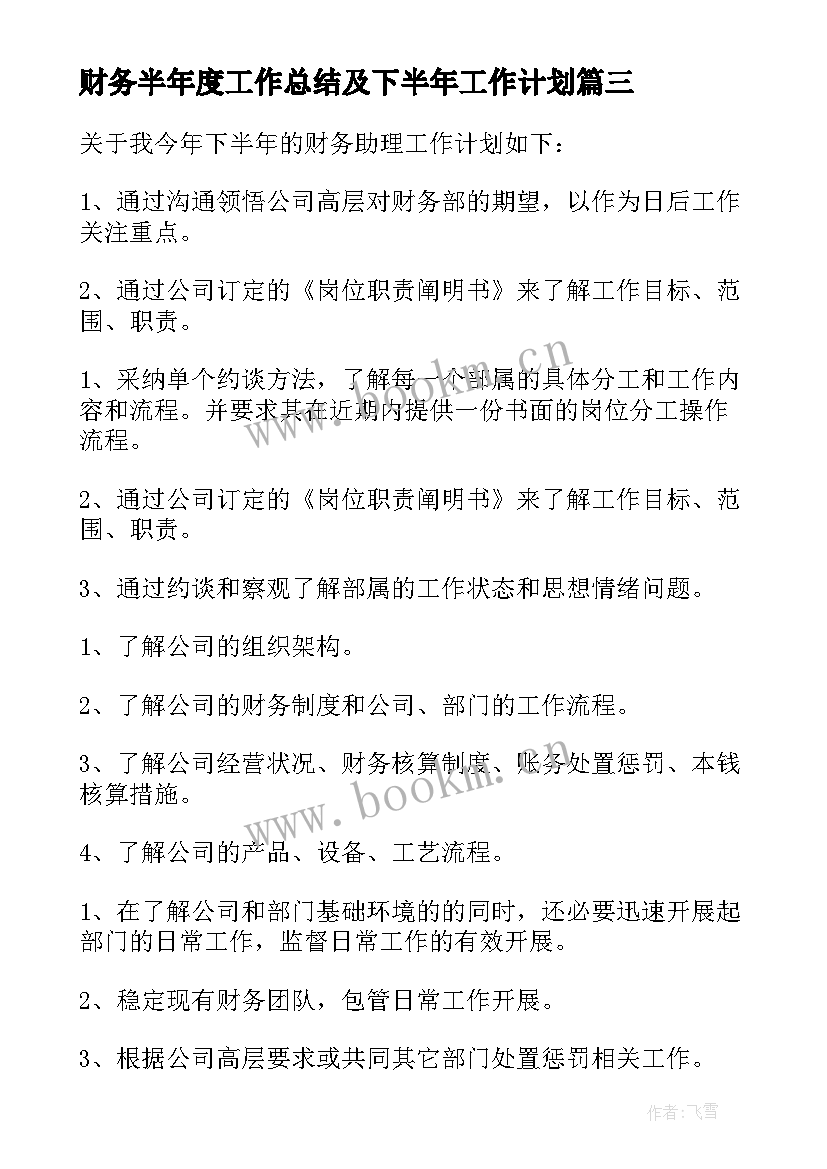 2023年财务半年度工作总结及下半年工作计划(精选9篇)