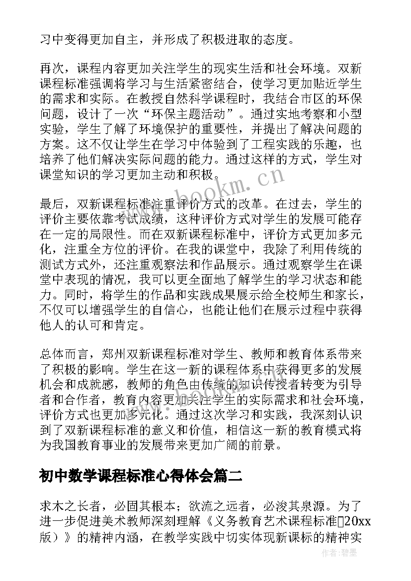 初中数学课程标准心得体会(优质9篇)