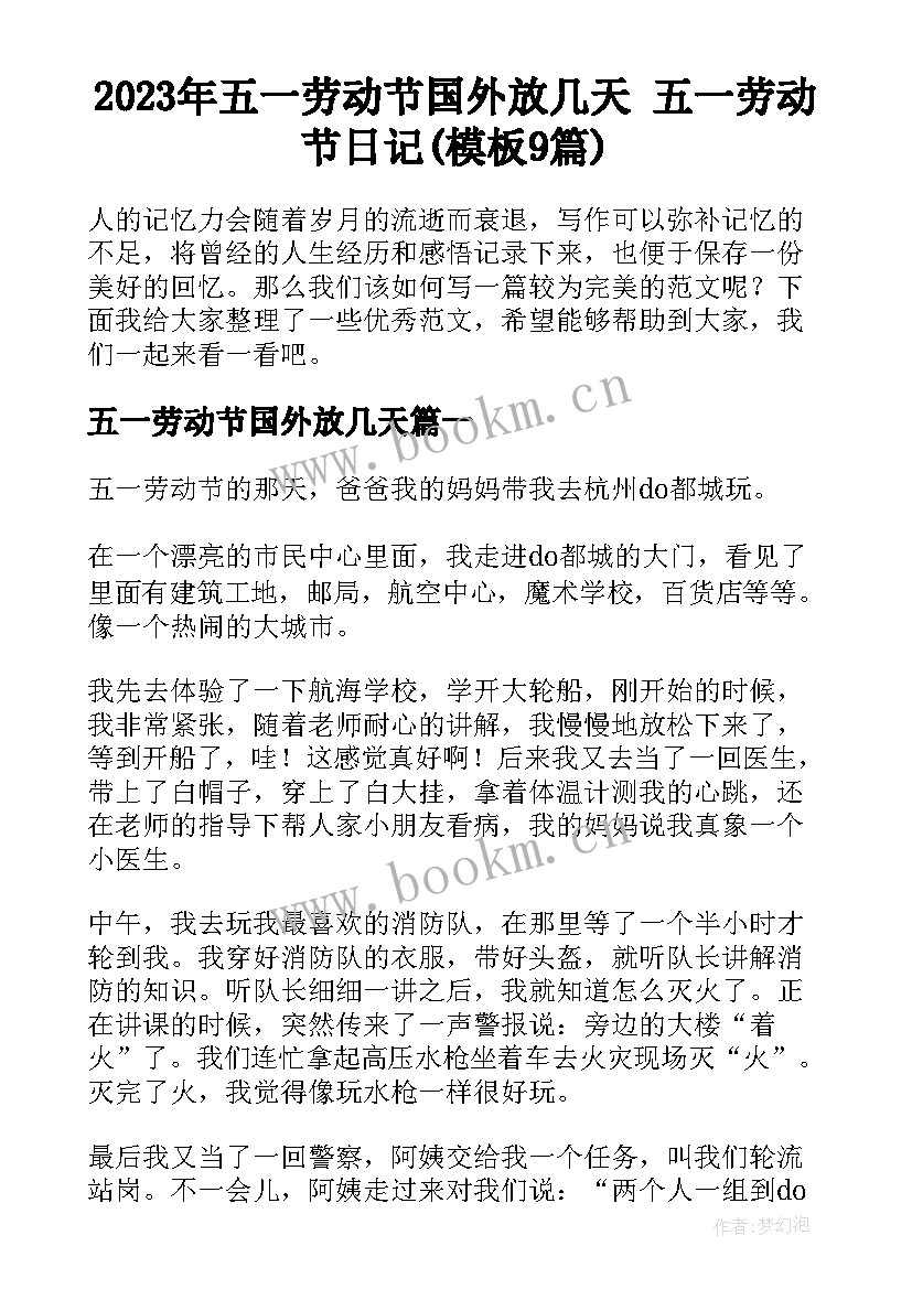 2023年五一劳动节国外放几天 五一劳动节日记(模板9篇)