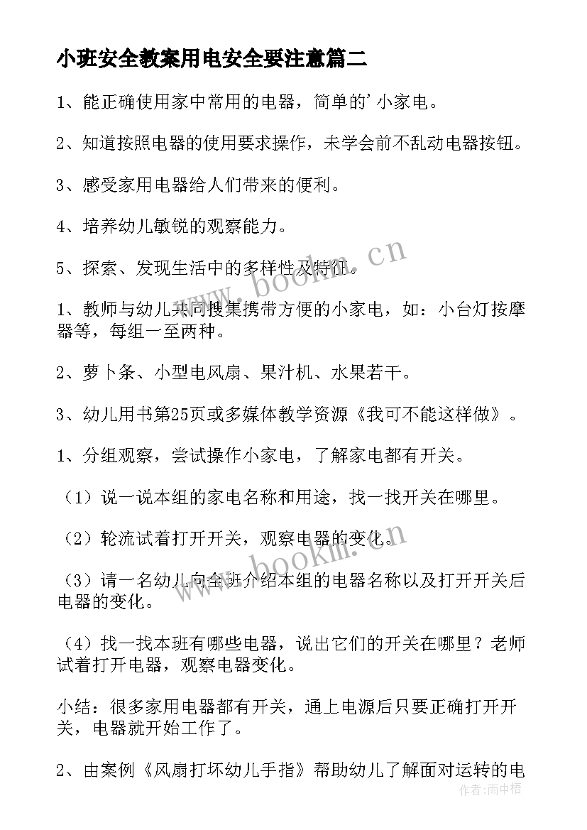 小班安全教案用电安全要注意 小班安全教案安安全全的用电(实用5篇)