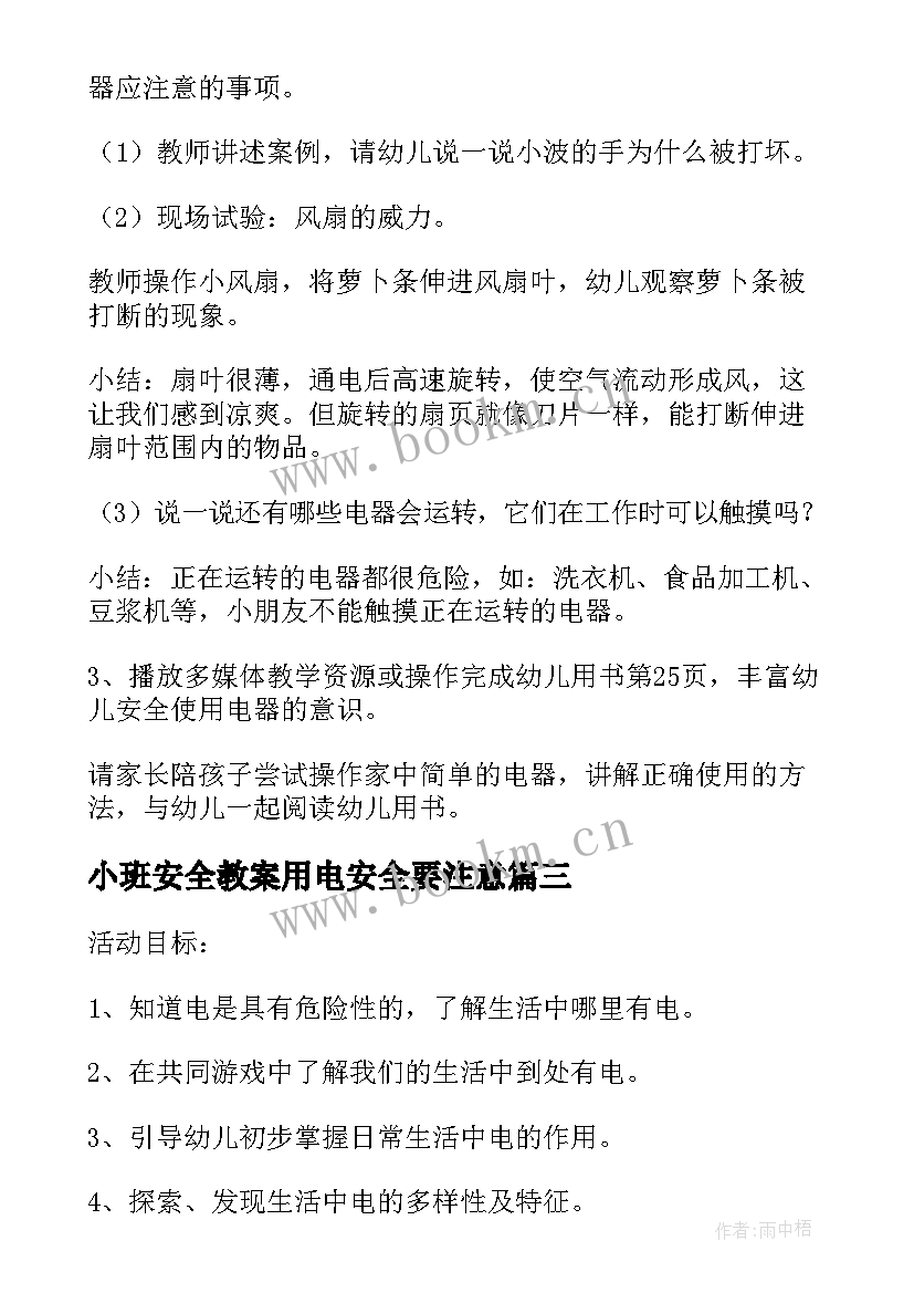 小班安全教案用电安全要注意 小班安全教案安安全全的用电(实用5篇)