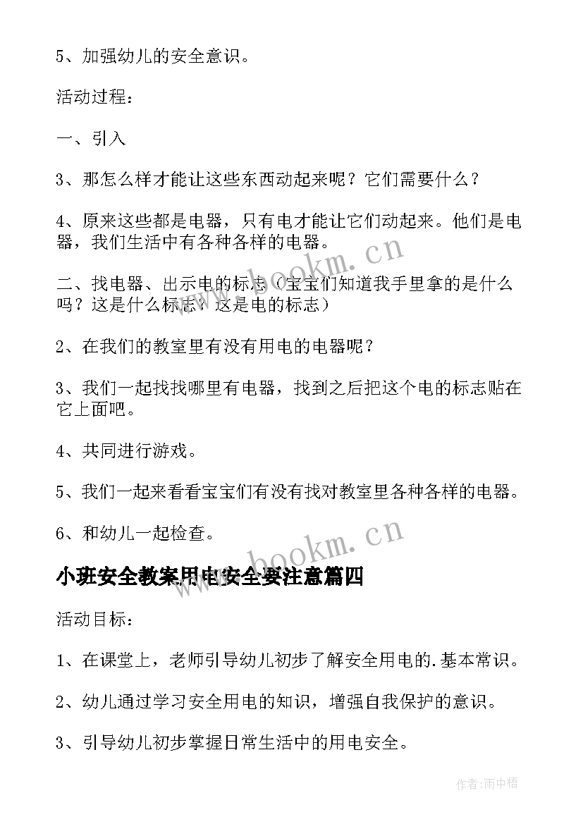 小班安全教案用电安全要注意 小班安全教案安安全全的用电(实用5篇)