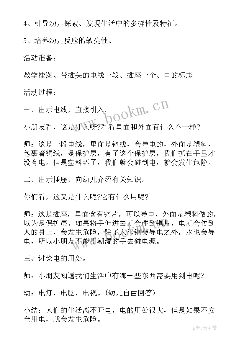 小班安全教案用电安全要注意 小班安全教案安安全全的用电(实用5篇)