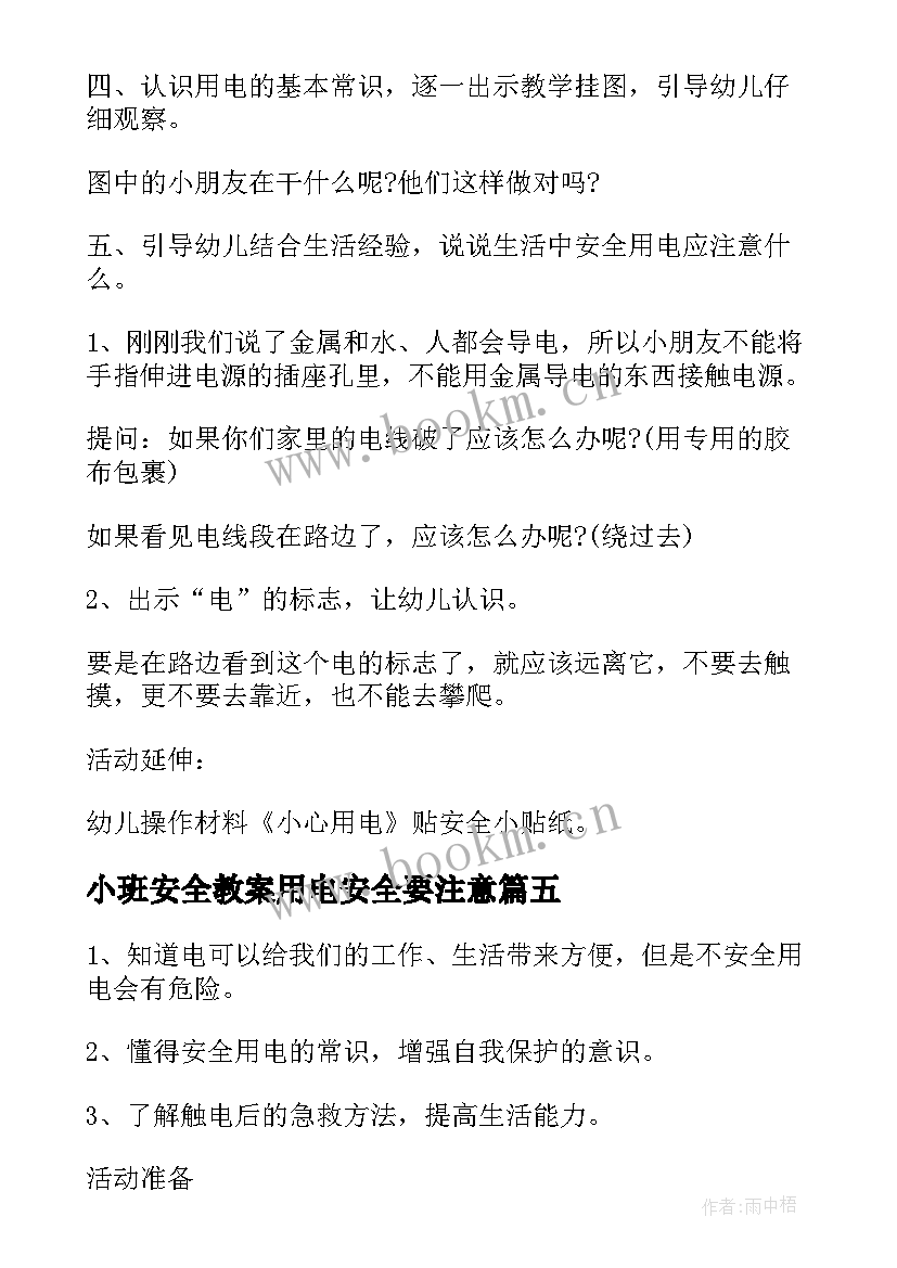 小班安全教案用电安全要注意 小班安全教案安安全全的用电(实用5篇)