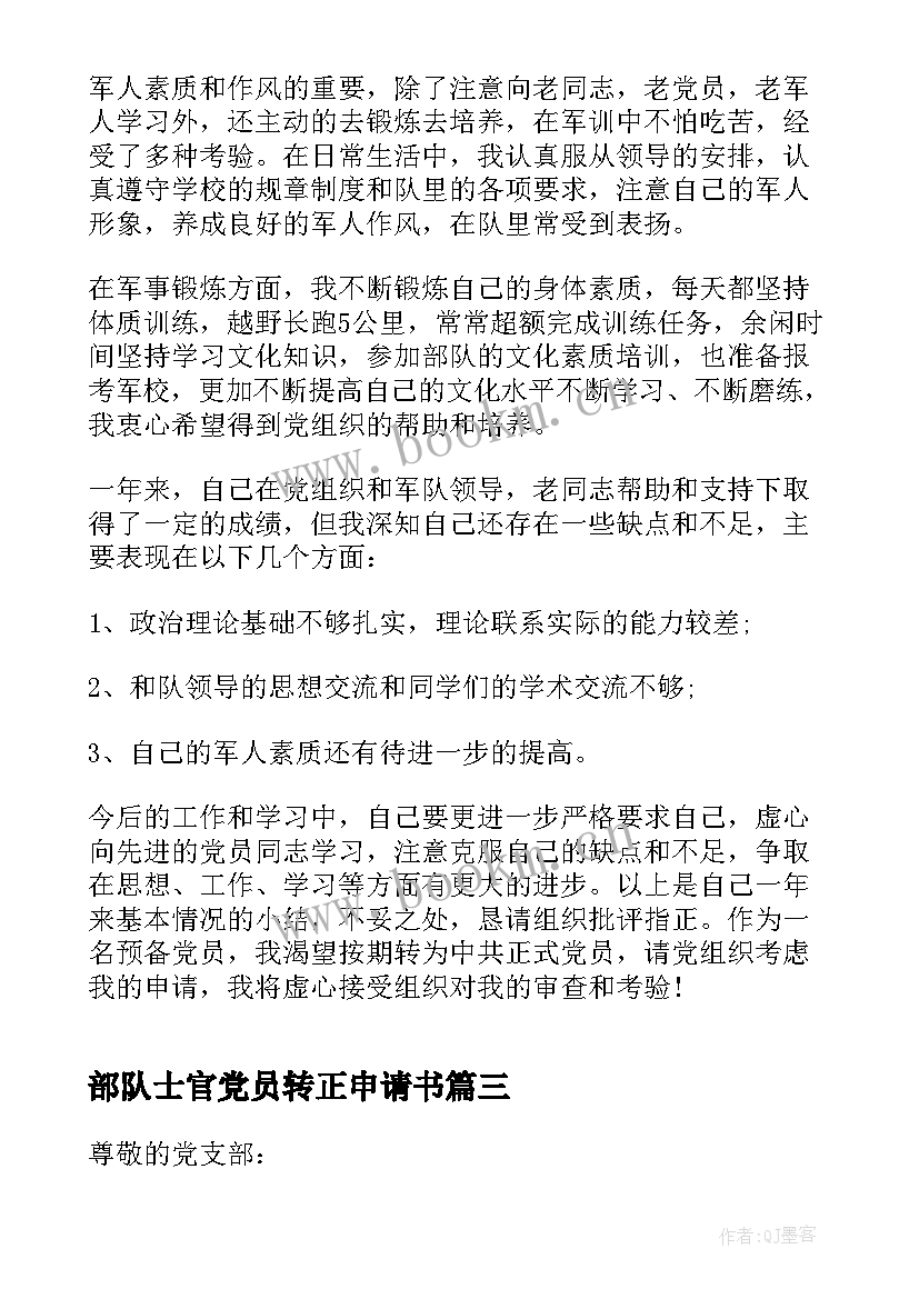 最新部队士官党员转正申请书 部队一期士官党员转正申请书(精选5篇)