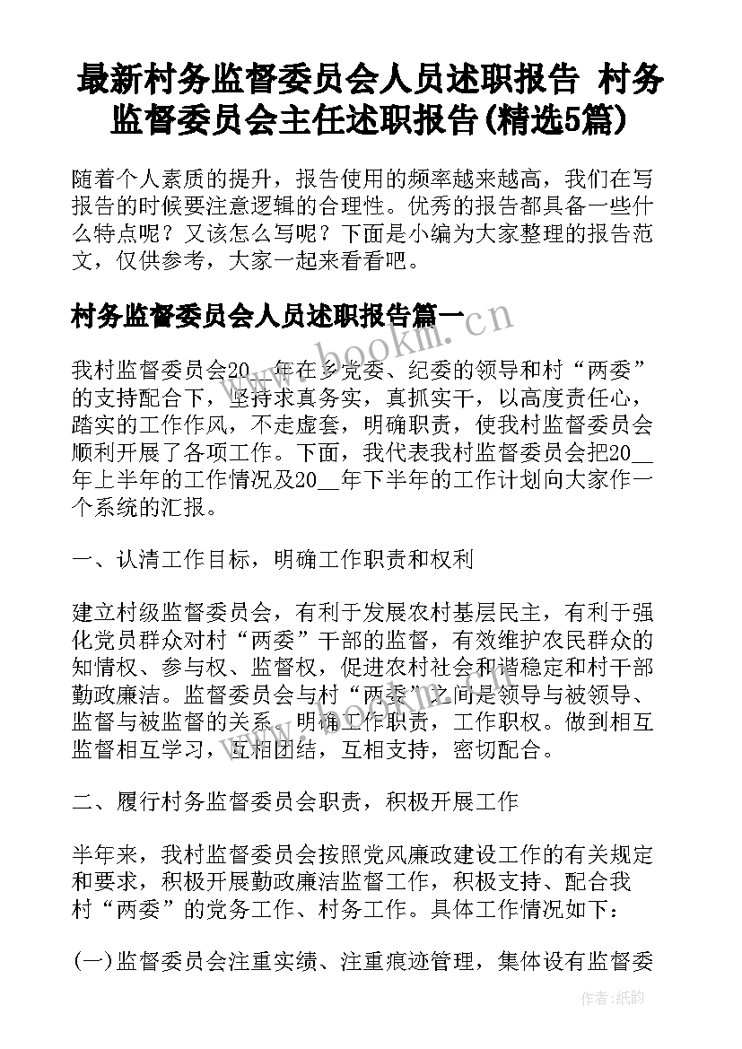 最新村务监督委员会人员述职报告 村务监督委员会主任述职报告(精选5篇)