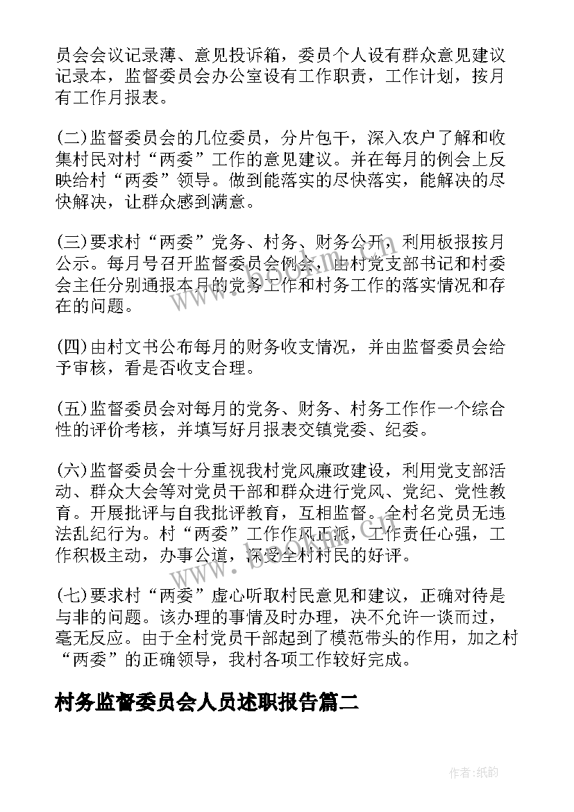 最新村务监督委员会人员述职报告 村务监督委员会主任述职报告(精选5篇)