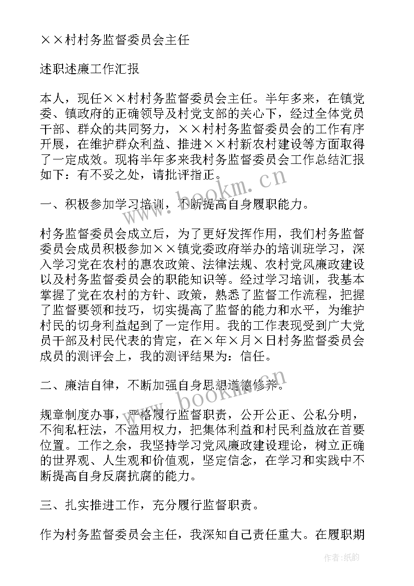 最新村务监督委员会人员述职报告 村务监督委员会主任述职报告(精选5篇)