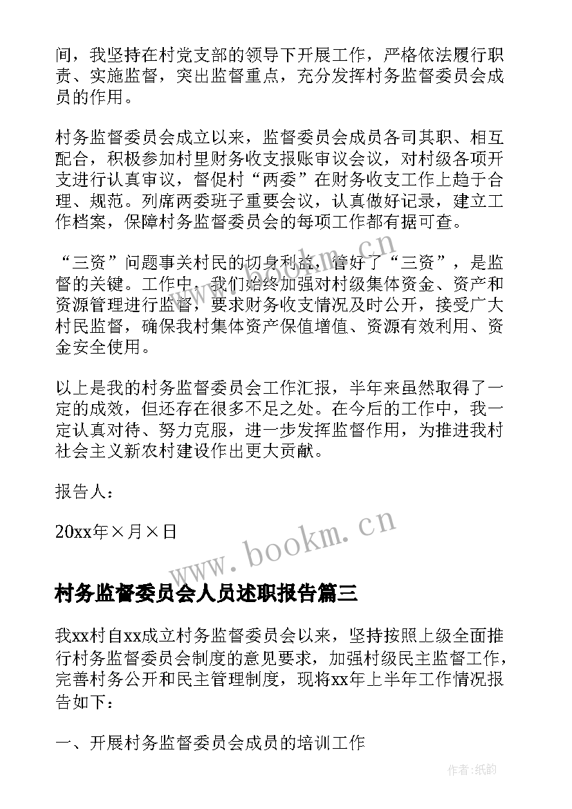 最新村务监督委员会人员述职报告 村务监督委员会主任述职报告(精选5篇)