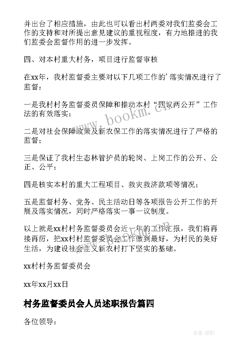 最新村务监督委员会人员述职报告 村务监督委员会主任述职报告(精选5篇)