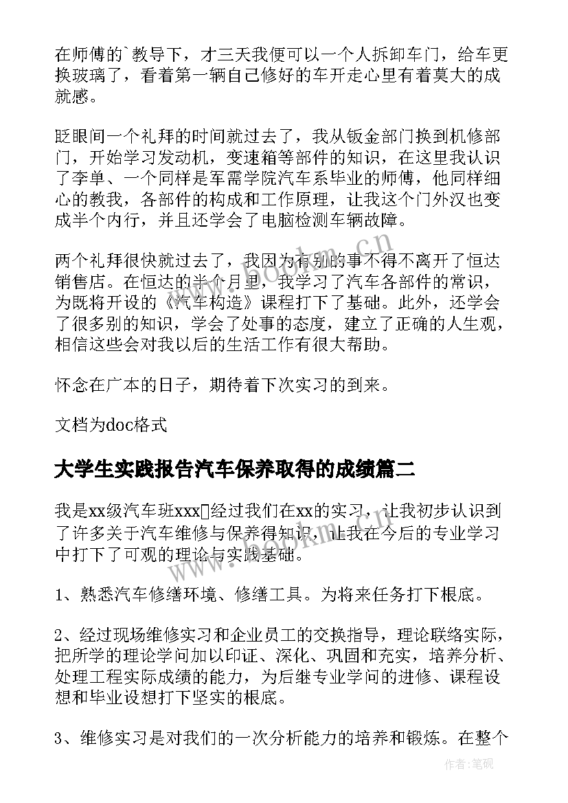 最新大学生实践报告汽车保养取得的成绩(模板5篇)