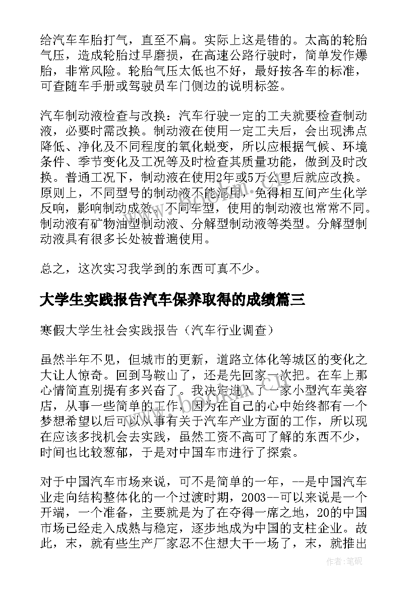 最新大学生实践报告汽车保养取得的成绩(模板5篇)