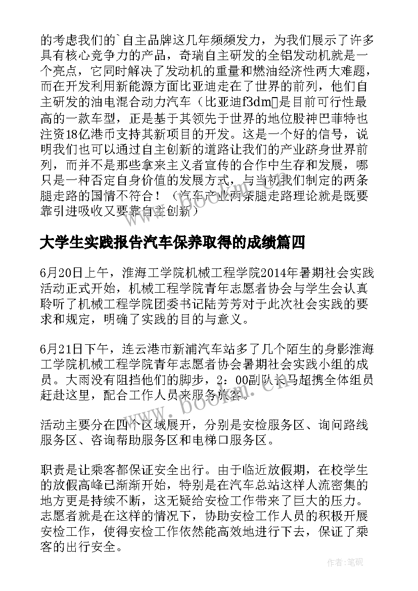 最新大学生实践报告汽车保养取得的成绩(模板5篇)