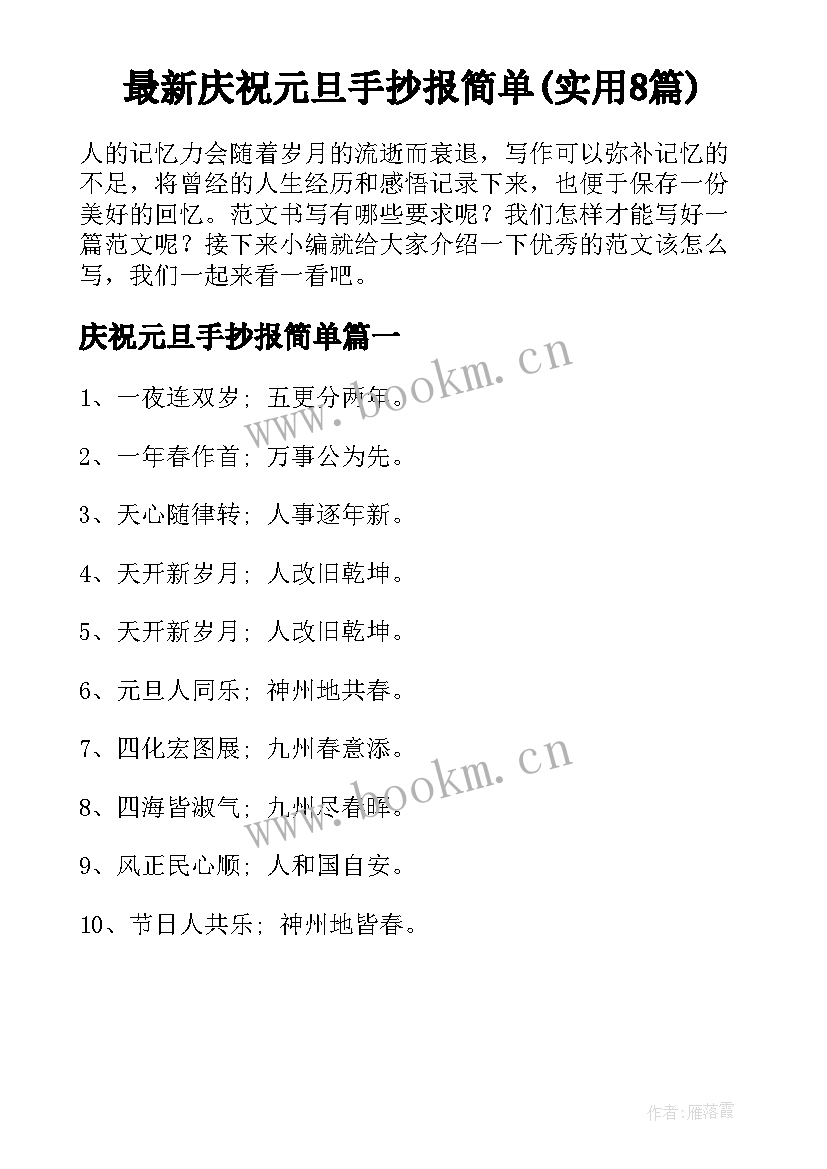 最新庆祝元旦手抄报简单(实用8篇)