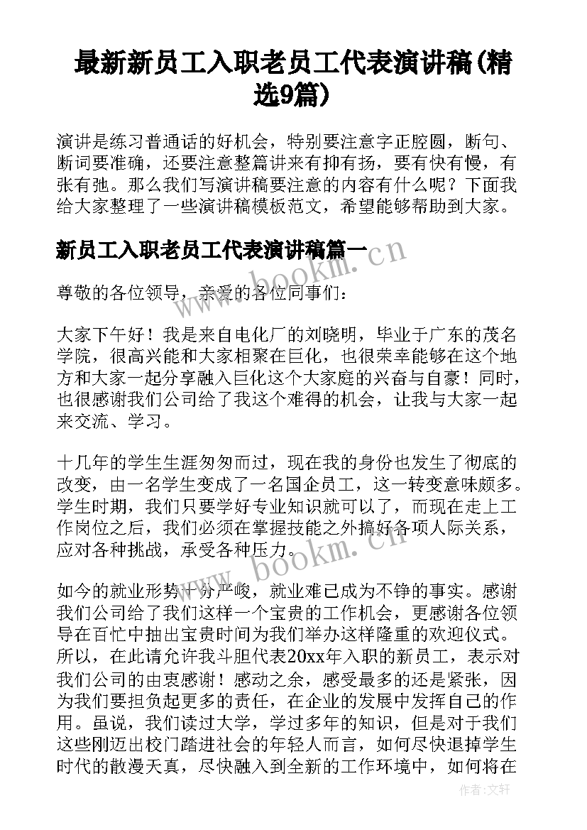 最新新员工入职老员工代表演讲稿(精选9篇)