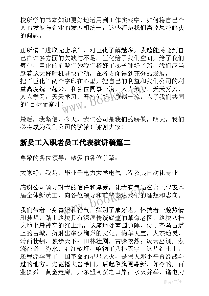 最新新员工入职老员工代表演讲稿(精选9篇)