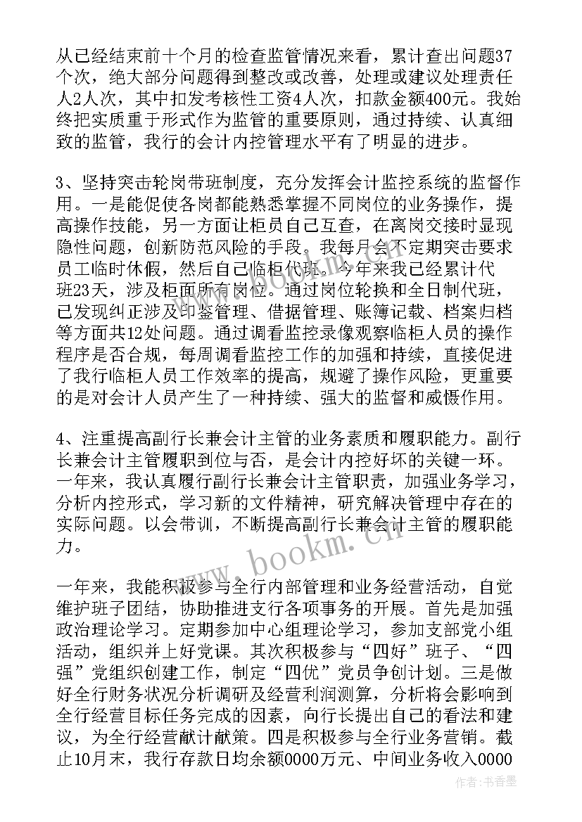 最新银行会计主管离任述职报告 银行会计主管述职报告(大全6篇)