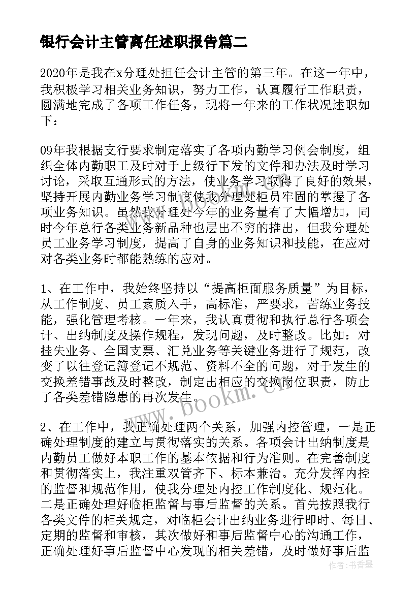 最新银行会计主管离任述职报告 银行会计主管述职报告(大全6篇)