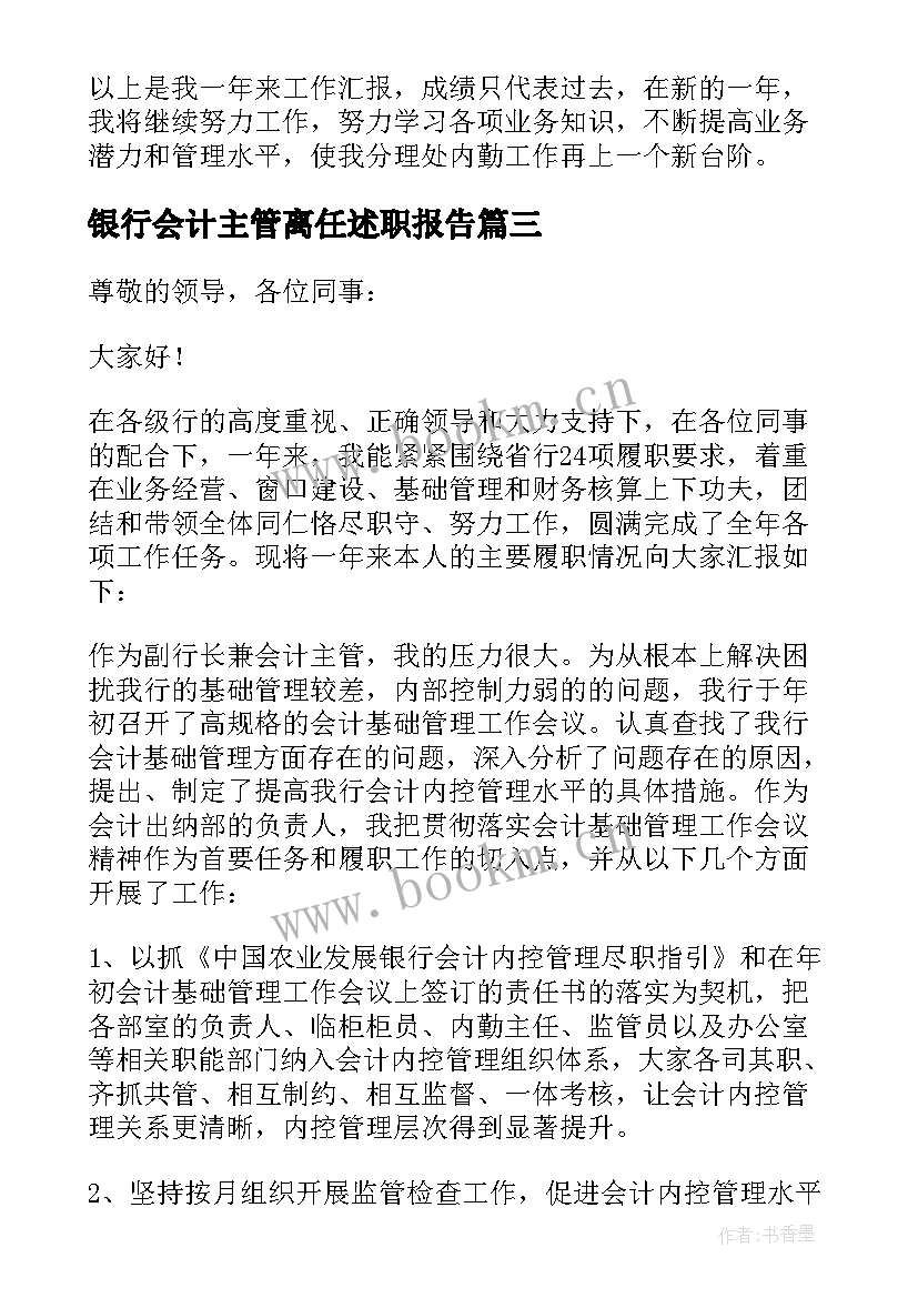 最新银行会计主管离任述职报告 银行会计主管述职报告(大全6篇)