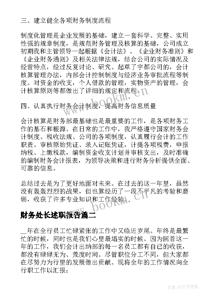 财务处长述职报告(实用5篇)