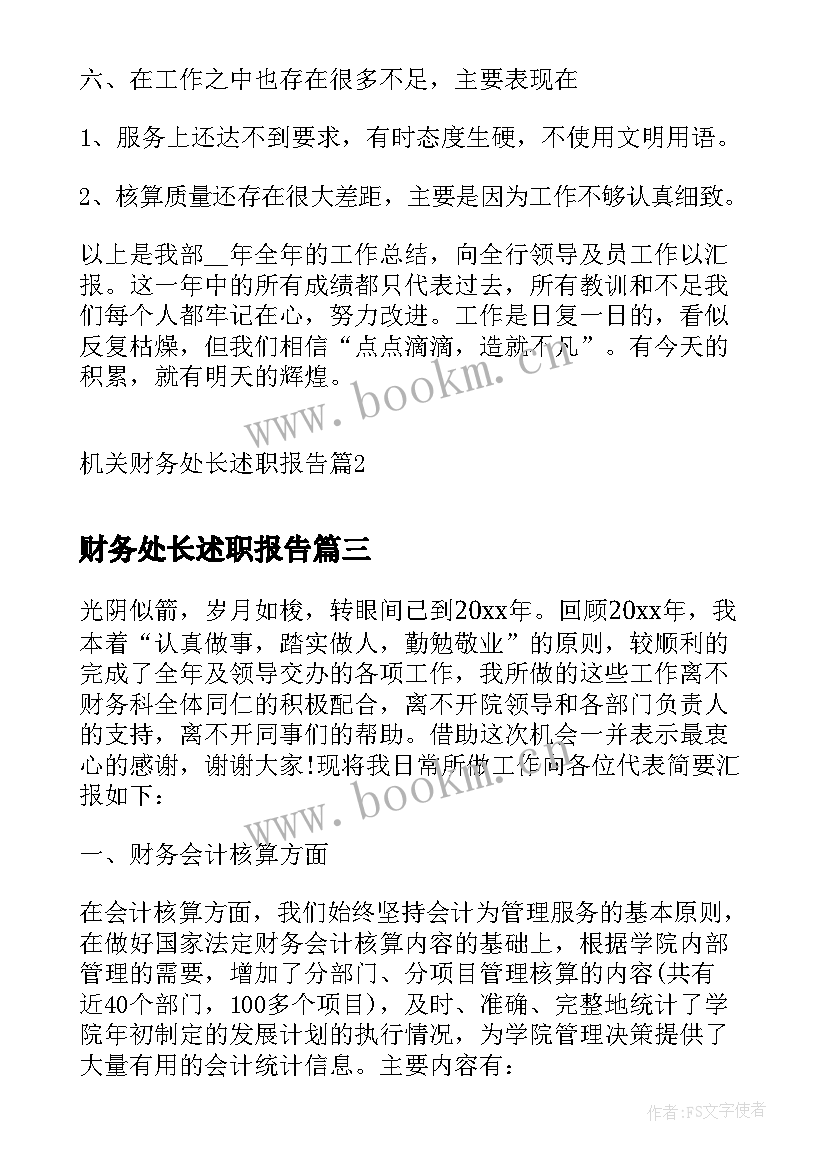 财务处长述职报告(实用5篇)