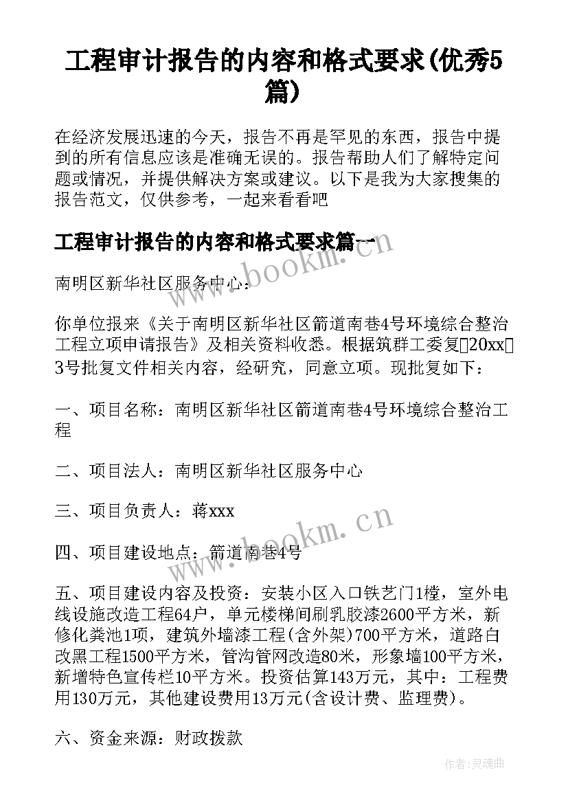 工程审计报告的内容和格式要求(优秀5篇)