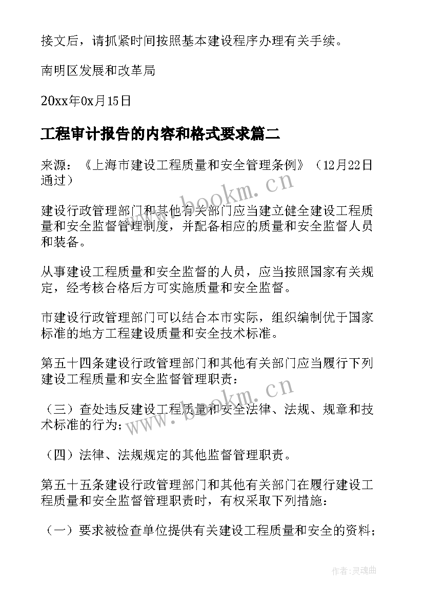 工程审计报告的内容和格式要求(优秀5篇)