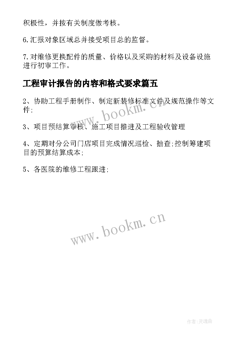 工程审计报告的内容和格式要求(优秀5篇)