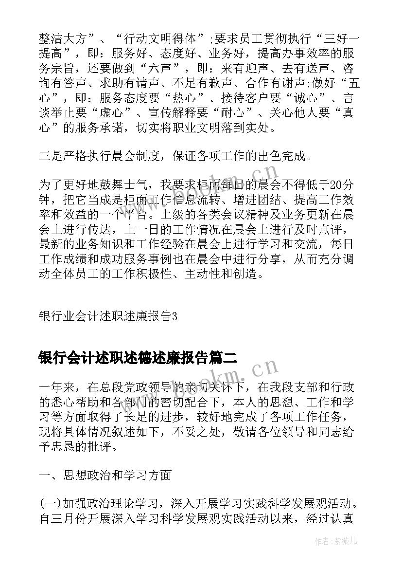 银行会计述职述德述廉报告 银行业会计述职述廉报告(优质5篇)