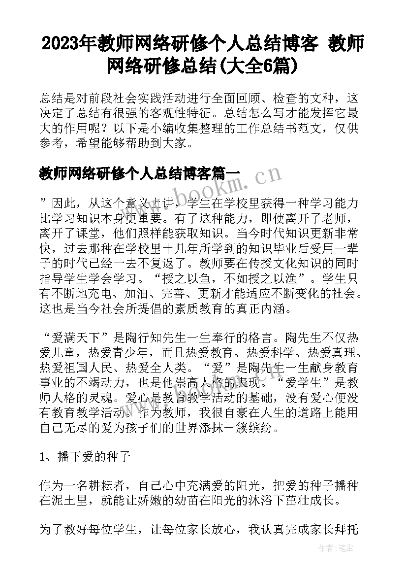 2023年教师网络研修个人总结博客 教师网络研修总结(大全6篇)