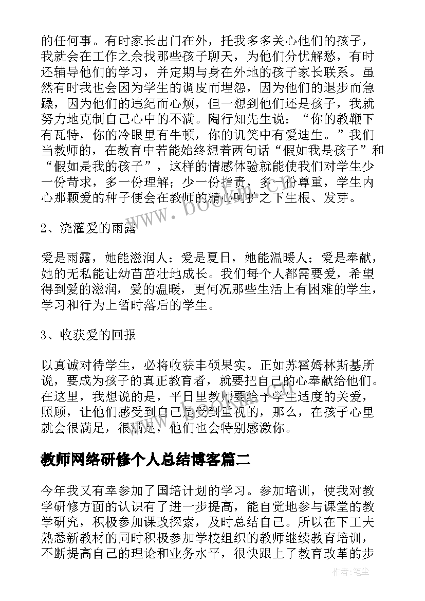 2023年教师网络研修个人总结博客 教师网络研修总结(大全6篇)